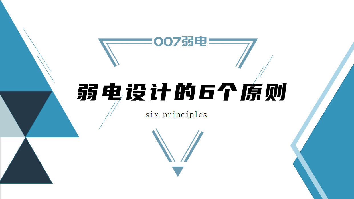 成都弱電建設公司007弱電，淺析弱電設計原則