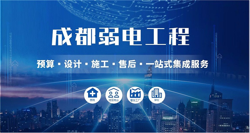成都弱電智能化公司哪家好？