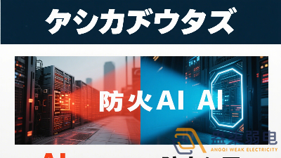 傳統(tǒng)防火墻與 AI防火墻的差異？