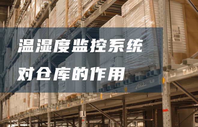 倉庫溫濕度監(jiān)控系統(tǒng)有哪些好處？