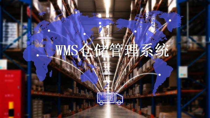 解決倉儲難題，WMS智能倉儲系統(tǒng)了解一下
