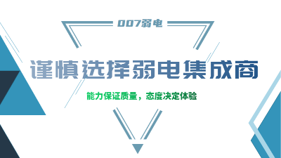 成都弱電工程建設(shè)公司007弱電，建議您謹慎選擇集成商