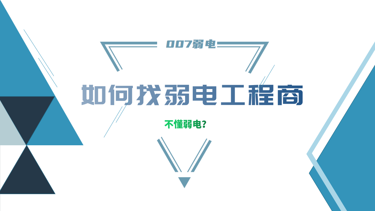 公司要做弱電工程，我又不懂弱電，該怎么找？