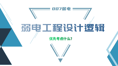 成都弱電工程建設(shè)公司007弱電，分享弱電工程設(shè)計的邏輯