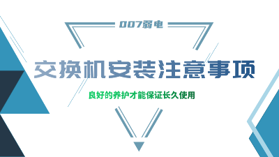 成都弱電建設公司007弱電，分享交換機安裝的注意事項