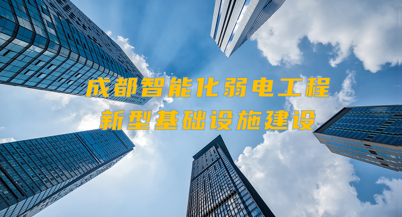 城市智能弱電工程發(fā)展契機？成都新型基礎設施建設規(guī)劃出爐！