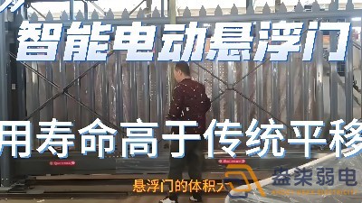 電動(dòng)懸浮門(mén)的使用壽命一般是多久？