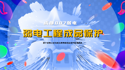 成都007弱電建設公司，分享弱電系統(tǒng)成品保護策略