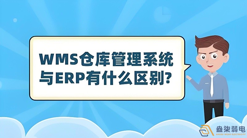 ERP與WMS，在庫存管理中的作用大有不同
