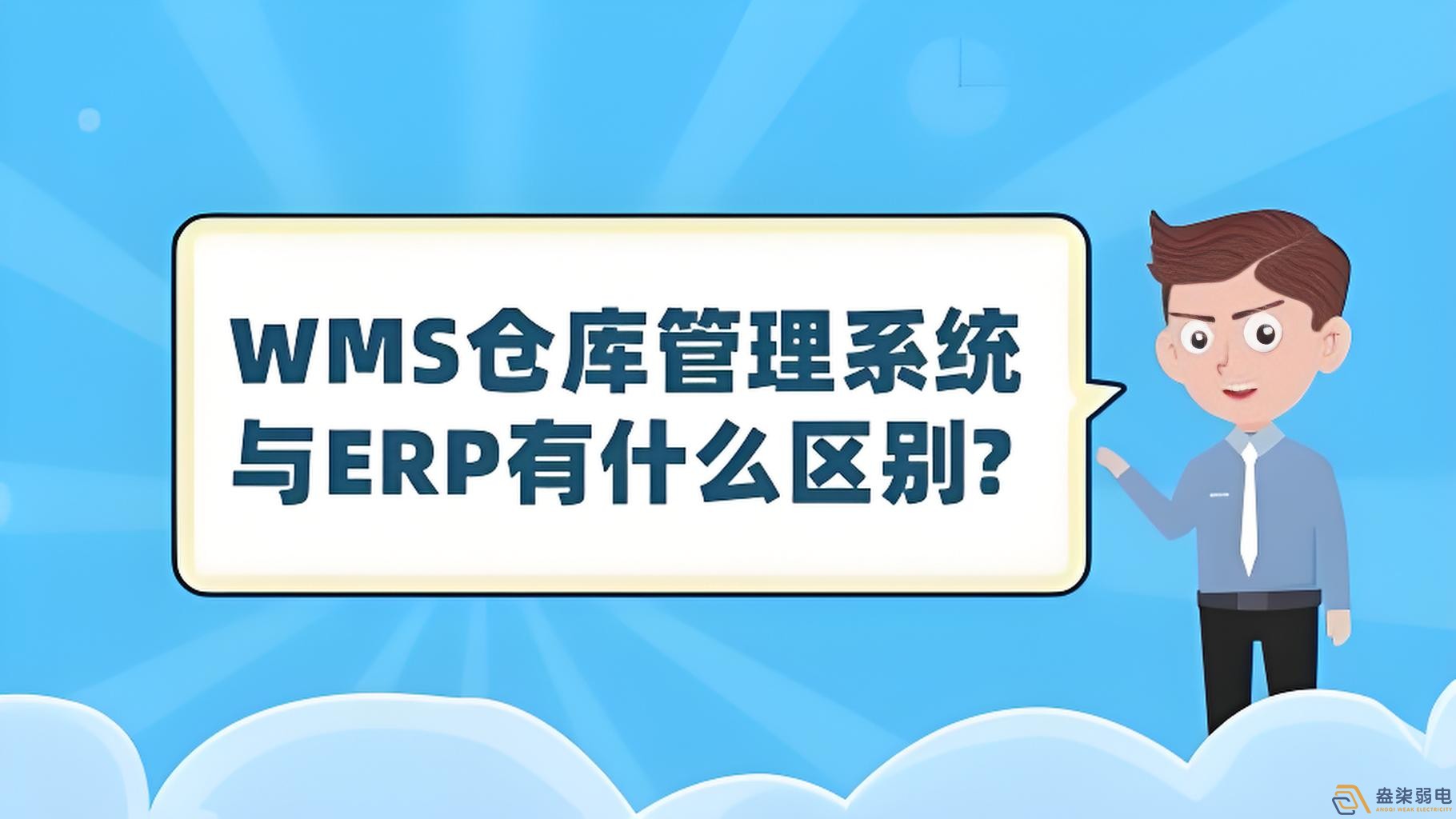 ERP與WMS，在庫(kù)存管理中的作用大有不同