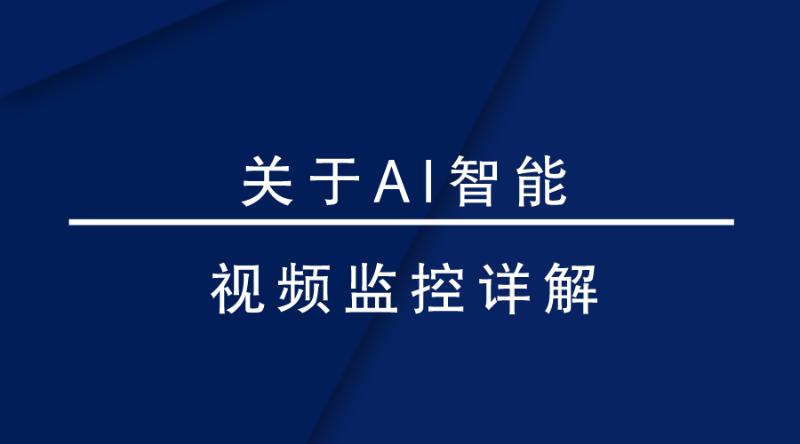盎柒監(jiān)控設(shè)備—AI智能視頻監(jiān)控帶來(lái)的變化有哪些？