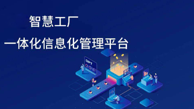 智慧工廠信息化發(fā)展趨勢有哪些方面？