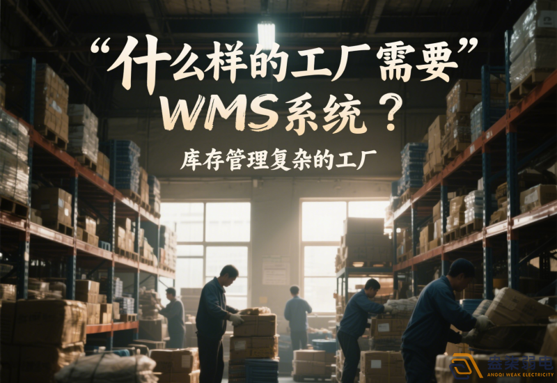 什么樣的工廠需要wms系統(tǒng)？