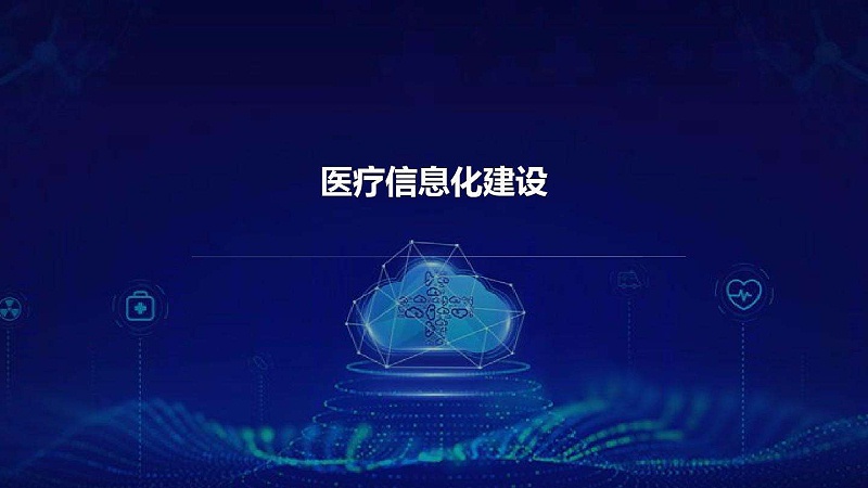 智慧醫(yī)院信息平臺(tái)的種類有哪些？